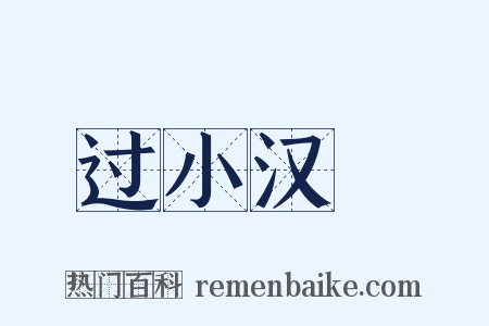 过小汉壩是什么意思的图片